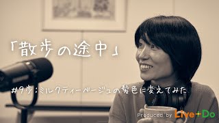 ラジオ「散歩の途中」9歩：ミルクティーベージュの髪色に変えてみた [upl. by Azelea]