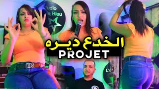 Cheba Rajaa  lkhda3 dayrah projet  جرتك انت دونجي  ft Amine Manini 2022 [upl. by Aliuqehs]