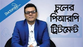 PRP treatment for hair loss  Hair loss treatment  Hair transplant  Health Tips Bangla  পিআরপি [upl. by Joses666]