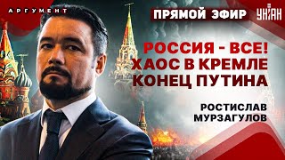 Кто убьет Путина Хаос и теракты в России Страшные последствия для Москвы  Мурзагулов LIVE [upl. by Akemed]