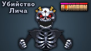 Битва с личом за охотницу  Победа над главным боссом  Enter the Gungeon [upl. by Mohandis]