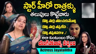 కుంటుంబం కోసం డైరెక్టర్లకి హీరోలకి లొంగిపోవాల్సి వచ్చింది  Actress Jayalalitha Emotional Interview [upl. by Rhona]