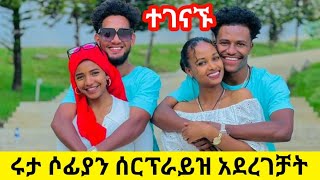 ለመጀመሪያ ጊዜ ተገናኙ እልልል [upl. by Onid539]