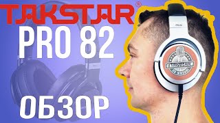 Наушники Takstar PRO 82 Распаковка обзор сравнение с Sennheiser и AKG [upl. by Nylednarb]