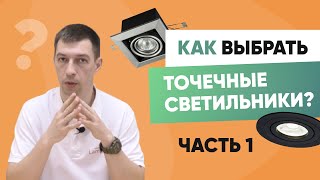 Как выбрать точечные врезные светильники [upl. by Jehius]