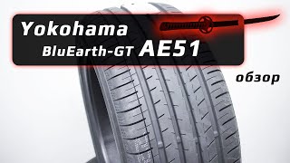 Yokohama BluEarthGT AE51 – обзор [upl. by Harms686]