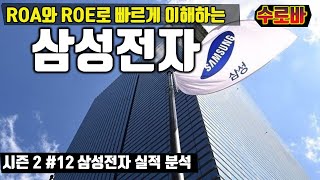 삼성전자 재무제표와 사업보고서 분석  ROA와 ROE로 이해하는 삼성전자의 실적  시즌2 가치를 분석하다 12 [upl. by Lajib]