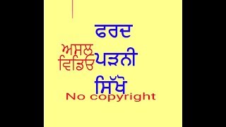 HOW TO READ FARD ਫਰਦ ਪੜਨੀ ਸਿੱਖੋ। ਅਸਲ ਵਿਡਿਓ [upl. by Boone]