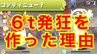 パズドラ運営が６ｔ発狂を実装した結果 [upl. by Arevle836]