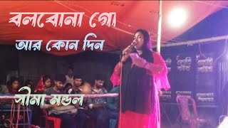 বোলবো না গো আর কোন দিন  bolbona go ar kono din  sima mondal  Baul gaan 2024 [upl. by Conger]