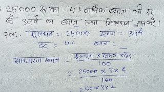 25000रू का 4वार्षिक ब्याज की दर से 3 वर्ष का ब्याज तथा मिश्रधन ज्ञात करे। [upl. by Ayram]