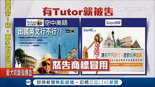 TutorABC怒告多家美語補習班 求償7千萬原因是｜記者 王家珩 徐兆緯｜【LIVE大現場】20190312｜三立新聞台 [upl. by Nodarse]