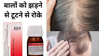 R89 homeopathic medicine for Hair treatment बालों को झड़ने टूटने से रोके। [upl. by Hamilton]