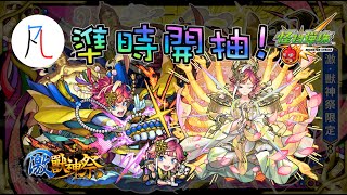 🔴【怪物彈珠】準時開抽amp實測 看看天9變多爛吧【モンスト】【激獸神祭】【天魔的孤城】 [upl. by Aztinay]