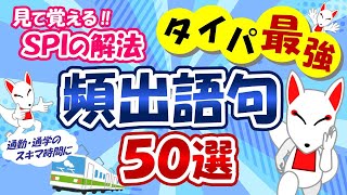 【SPI言語】スキマ時間に頻出語句50選×3周 タテ型｜適性検査（テストセンターWEBテスト） [upl. by Yortal158]