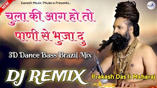 चुला की आग हो तो पानी से भुजा दु  प्रकाश दास जी महाराज भजन  Full Dj Dance Remix Song  DjGanesh [upl. by Paff]