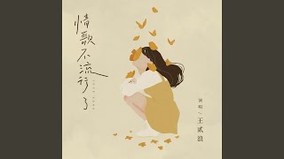 情歌不流行了 伴奏 情歌不流行了 伴奏 [upl. by Kazim]