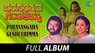 Parasangada Gendethimma  Full Album  Lokesh Reeta Anchan Manu  Rajan  Nagendra [upl. by Aihsyt845]