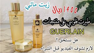 جربت اشهر منتجات جيرلان أباي رويال GUERLAIN Abeille Royale [upl. by Ver]