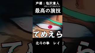 【声優：塩沢兼人】最強の演技 声優 北斗の拳 名優 [upl. by Annaerda]