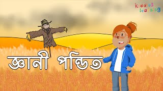 জ্ঞানী পন্ডিত  ছোটদের শিক্ষামুলক গল্প  Bangla Golpo [upl. by Kawai544]