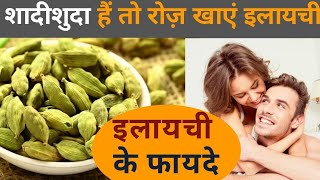 Diabetes से सुखी वैवाहिक जीवन तक में लाभकारी है छोटी इलायची Cardamom Health Benefits  Jeevan Kosh [upl. by Heppman54]