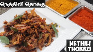 நெத்திலி கருவாடு தொக்கு  Nethili thokku karuvaduthokku dryfishcurry nethilikaruvadu [upl. by Gannes388]