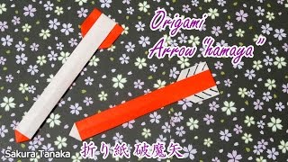 Origami Arrow quothamayaquot 折り紙 破魔矢 折り方 [upl. by Carrelli378]