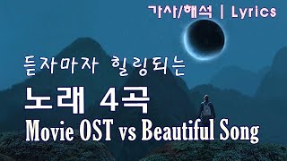 영혼의 울림  힘이 되는 노래 한국어 자막가사해석 듣자마자 힐링되는 노래 4곡  Movie OST amp Beautiful song Lyrics [upl. by Aniara978]