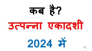 कब है उत्पन्ना एकादशी व्रत 2024 में  Utpanna ekadashi 2024 date Utpanna ekadashi 2024 mein kab hai [upl. by Wolfe]