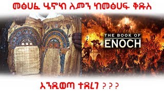 ታላቁ መፅሀፈ ሄኖክ ለምን ከመፅሀፍ ቅዱስ እንዲወጣ ተደረገ   Ethiopia The Book Of Enoch AxumTube [upl. by Houser]