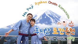 후지산 료칸숙소✨Hotel Konansou🗻湖南荘│Fuji Kawaguchiko Onsen💕 [upl. by Ecirted]