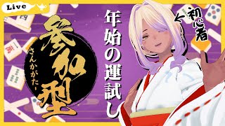 【視聴者参加型】年に1回しか麻雀をやらない初心者による運試し視聴者参加型じゃんたま！【千夜イチヤ Vtuber】 [upl. by Amikay]