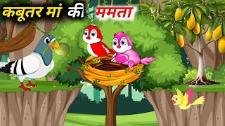 cartoon कबूतर मां की ममताTony chidiya wala cartoon kauwa Hindi moral stories 2024 [upl. by Lac668]