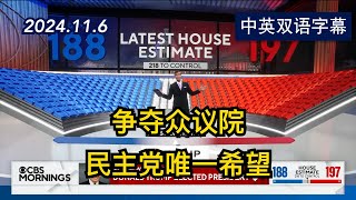 选举日后争夺众议院 看川普能否控制国会两院  2024116  美剧级别字幕 [upl. by Alexandr2]