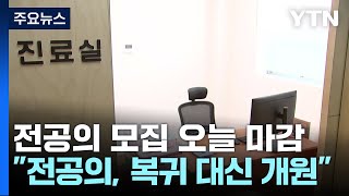 하반기 전공의 모집 오늘 마감의대교육 평가 시작  YTN [upl. by Naivad]