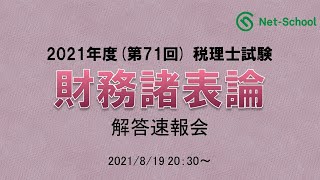 【2021年度第71回税理士試験 】財務諸表論 解答速報会【ネットスクール】 [upl. by Mehs]