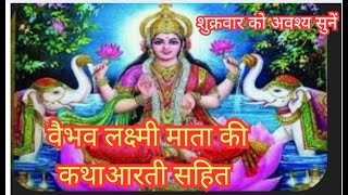 Vaibhav Lakshmi Mata ki Katha शुक्रवार व्रत कथाShukrvar Vrat Katha वैभव लक्ष्मी माता की कथा [upl. by Alard]