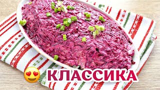 Классический Рецепт из СССР quotСеледка под шубойquot 😍 Самый вкусный салат [upl. by Owain]