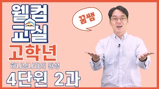 하나님나라의 완성 4단원 2과 고학년 웰컴영상  플립러닝  공과인도  선행학습 [upl. by Rj]