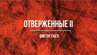 Виктор Гюго Отверженные II [upl. by Annabel]