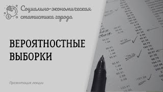 Вероятностные выборки Социальноэкономическая статистика [upl. by Ami]