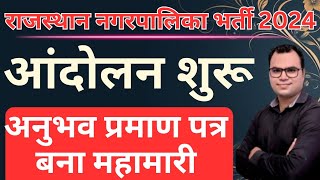 राजस्थान नगरपालिका सफाई कर्मचारी भर्ती 2024 । अनुभव प्रमाण पत्र बना महामारी । समस्या हुईं शुरु । [upl. by Hulton]