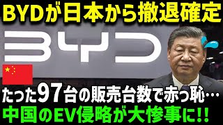 【海外の反応】「なぜ日本でC国のEVが売れないんだ！？」日本車の品質には勝てない？C国大手EVメーカーの浅はかな戦略… [upl. by Naol]