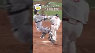 그시절 합법적인 홈충돌 kbo 야구 [upl. by Keane966]