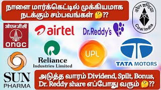 நாளை மார்க்கெட்டில் முக்கியமாக நடக்கும் சம்பவங்கள் 🤔❓Dr Reddy Spilt share எப்போது வரும் 🤔❓ [upl. by Koetke712]