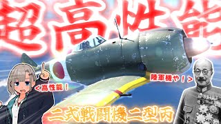 【WarThunder】 超 高 性 能 陸 軍 機 ！ ！ 【二式戦闘機二型丙】 [upl. by Perice]