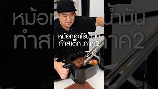 ตามไปดูตอนยาว สอนละเอียดม๊ากก เนิร์ดเนื้อ steak หม้อทอดไร้น้ํามัน airfryer หม้ออบลมร้อน สเต็ก [upl. by Luba]