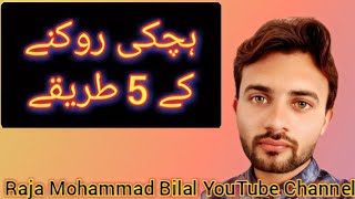 Hicki Rokny K 5 Tareeky  Raja Mohammad Bilal YouTube Channel  ‎rajamohammadbilal6191 [upl. by Neelyt248]