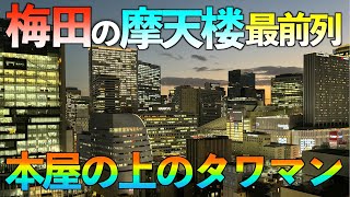 【高級マンション】梅田の摩天楼最前列‼️日本一の本屋の上のタワマン【チャスカ茶屋町】 [upl. by Aarika]